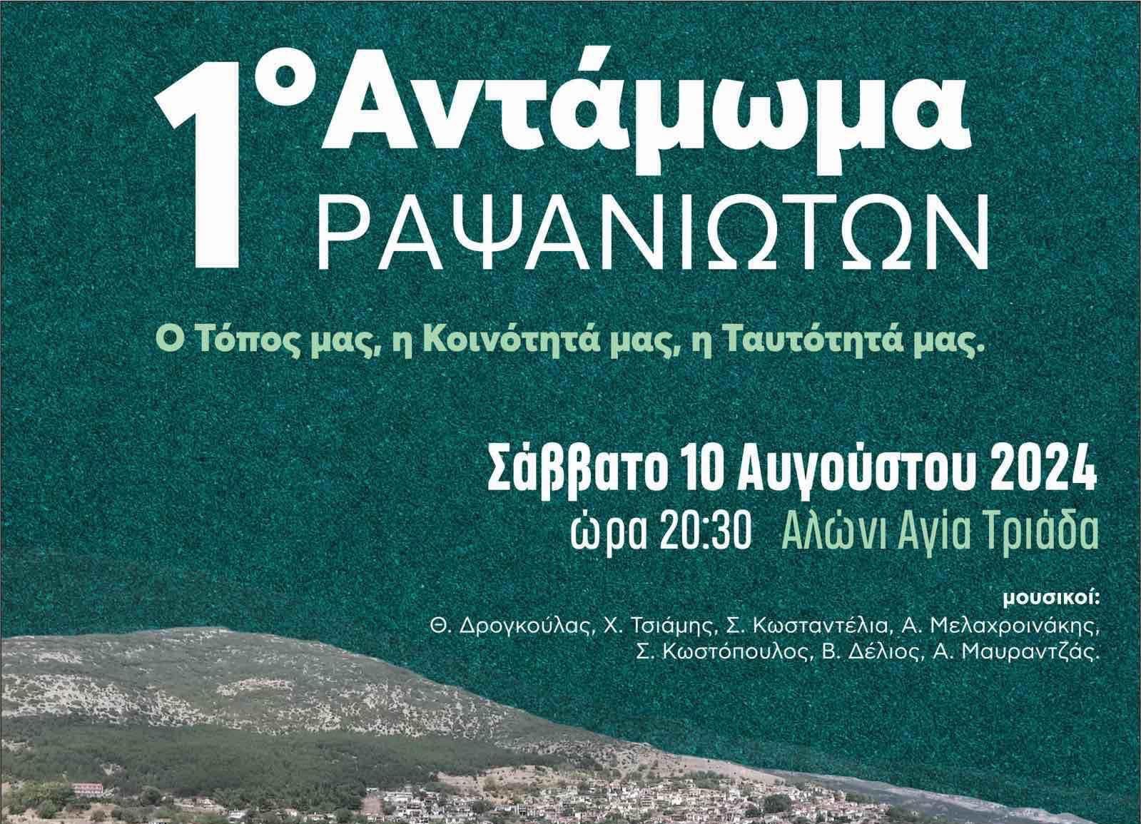 1ο Αντάμωμα Ραψανιωτών το Σάββατο 10 Αυγούστου